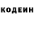 Кодеин напиток Lean (лин) Waldemar Kuzmenko