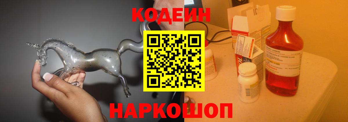 Кодеиновый сироп Lean Purple Drank Десногорск